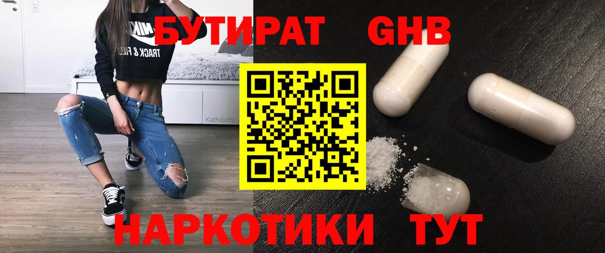 Бутират бутандиол  Вход с VPN  Киселёвск 