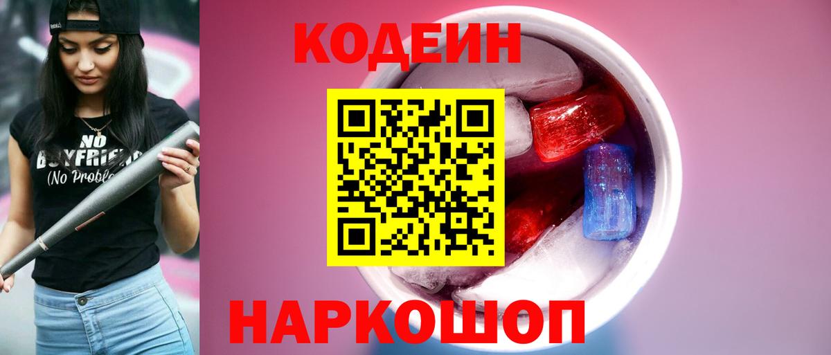 Codein напиток Lean (лин)  Вход с VPN  Киселёвск 